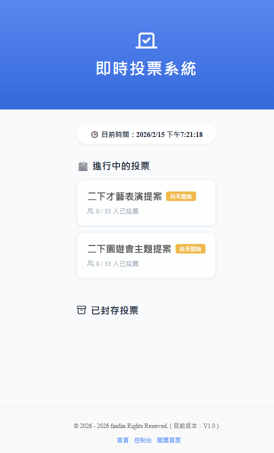 即時投票系統