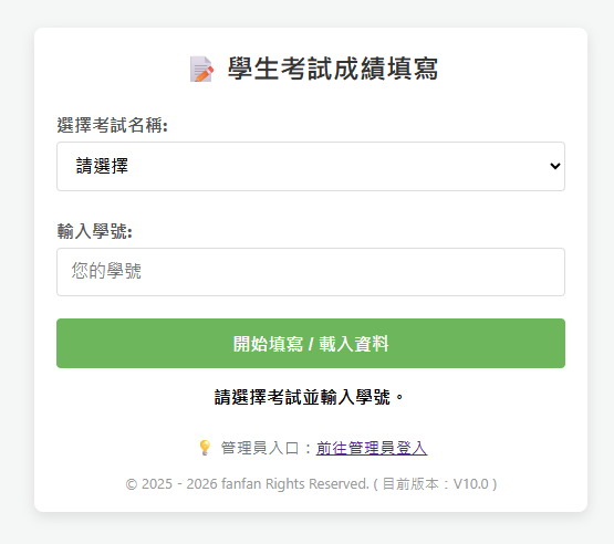 學生考試成績填寫