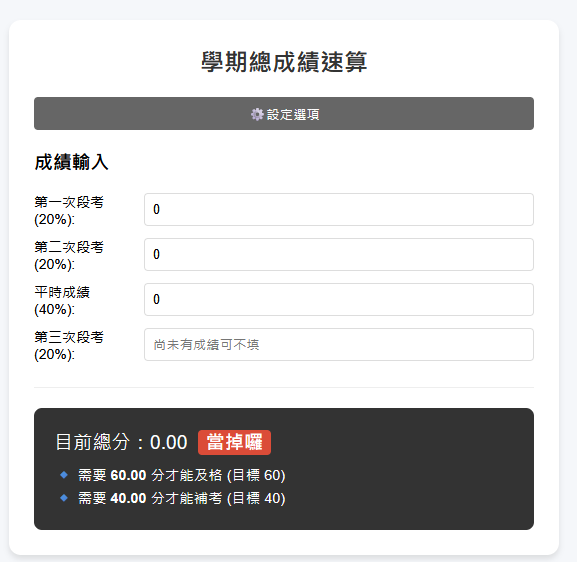 學期總成績速算